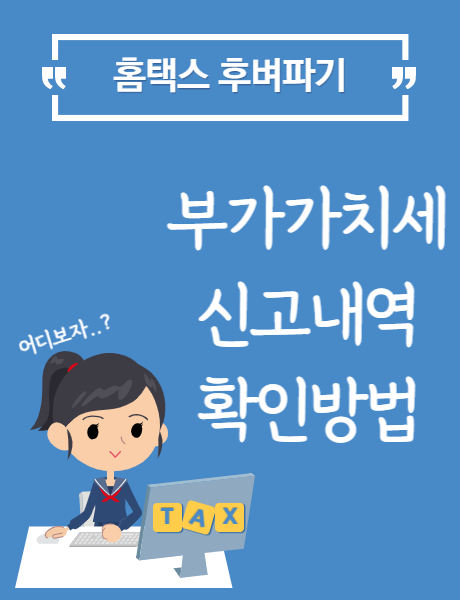  [홈택스] 부가가치세 신고내역 확인방법