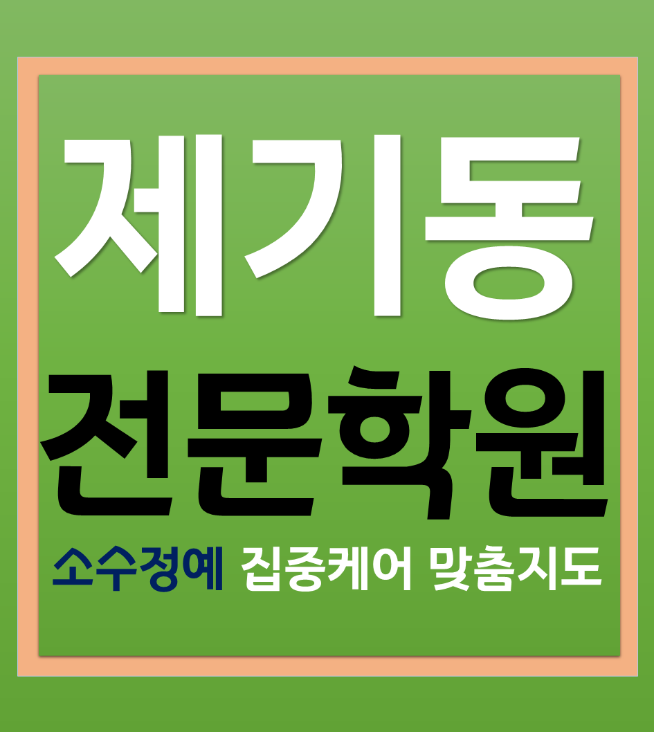  제기동전문학원 제기동종합학원 제기동공부방 학습에 대한 고민과 성장