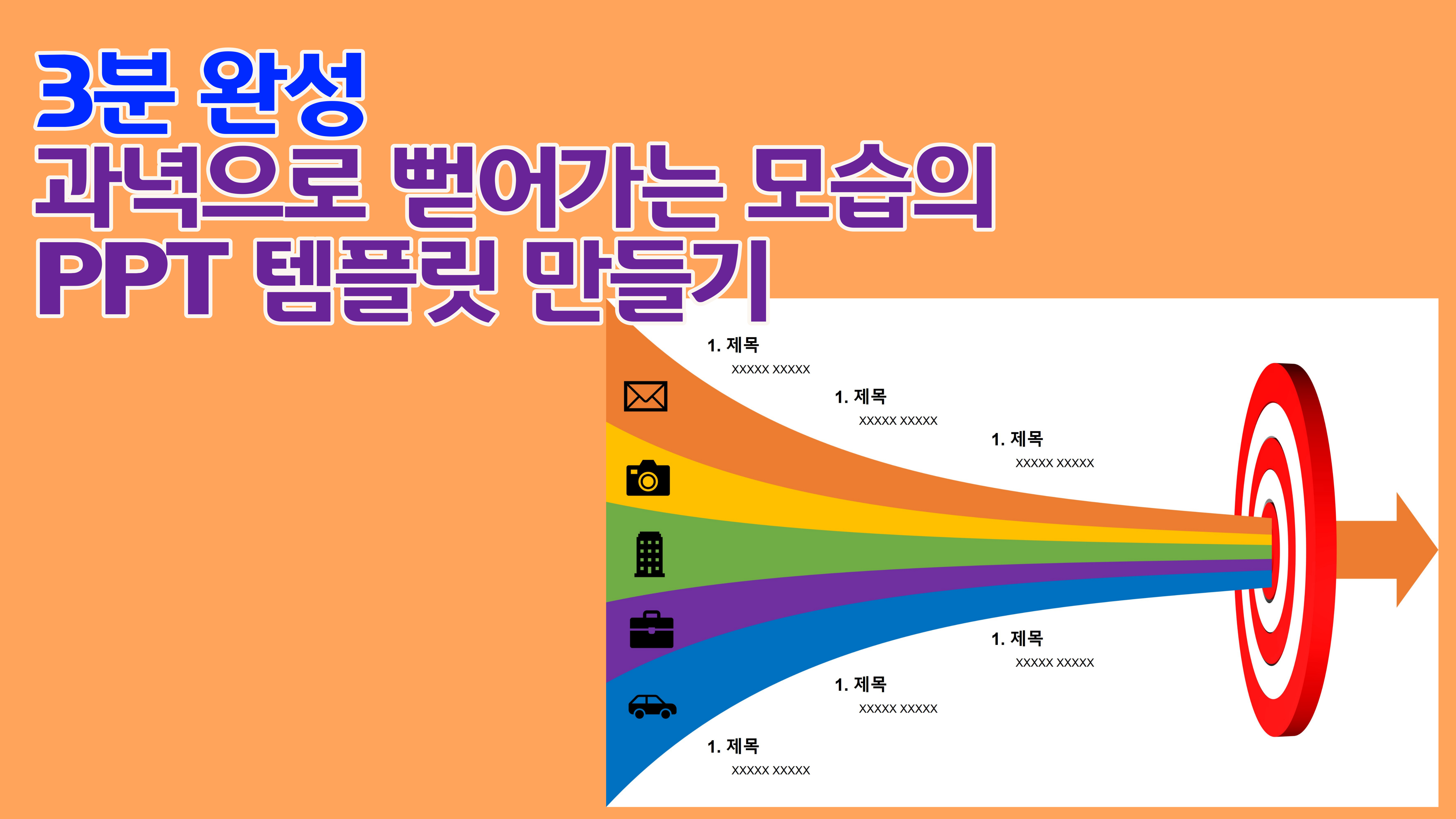  3분 완성 | 과녁으로 뻗어가는 모습의 PPT 템플릿 만들기 | no-005