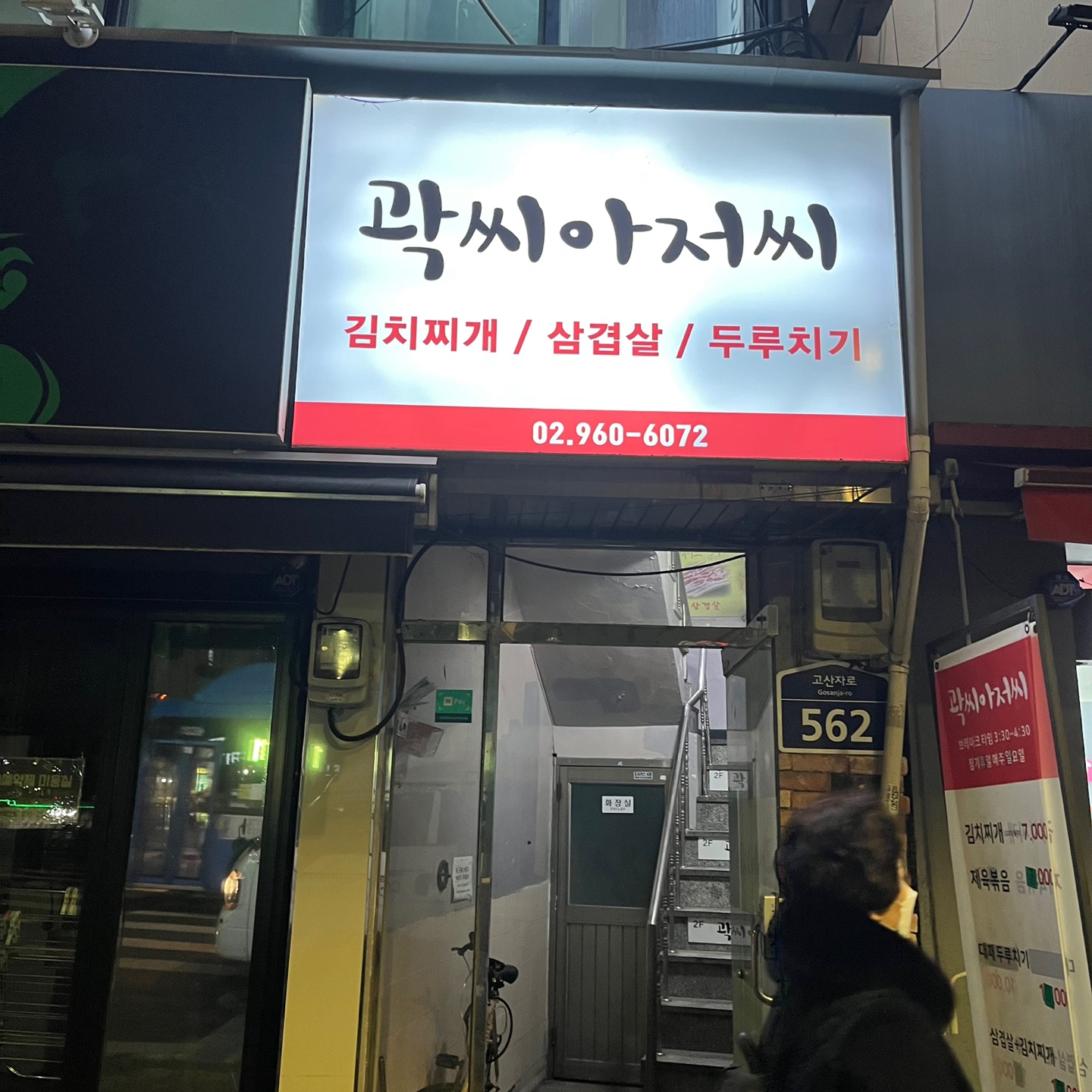 [고려대 숨은 맛집] - 곽씨 아저씨