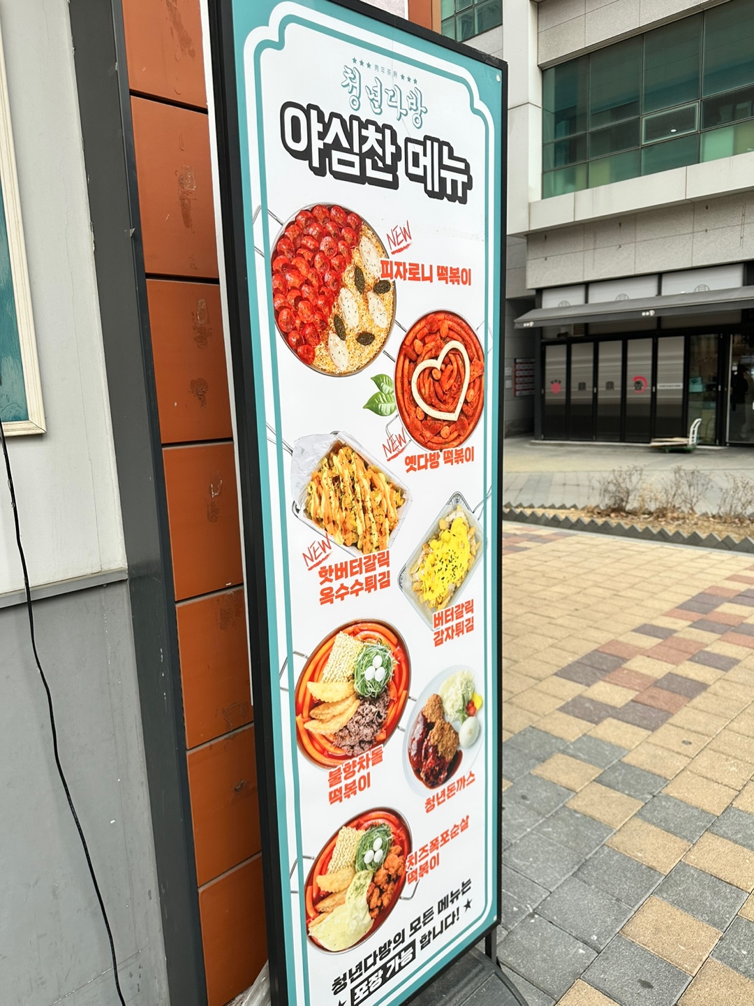 [당산] 청년다방 차돌떡볶이 버터갈릭감자튀김 맛집 메뉴 추천 점심