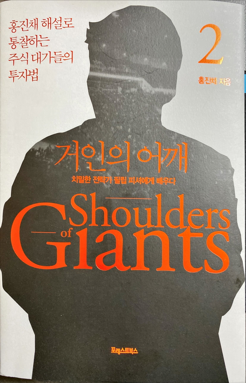  거인의 어깨2(홍진채 지음) :  필립피셔 편 리뷰
