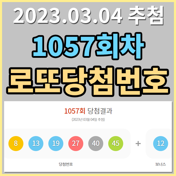  1057회 로또당첨번호 추첨결과 - 1057회 1등 당첨판매점 , 1057회 로또2등 당첨판매점 , 동대문구 J마트 2등당첨 103장.... 로또당첨번호 조작논란 , 로또당첨번호 오류? 1057회로또조작논란 , 동행복..
