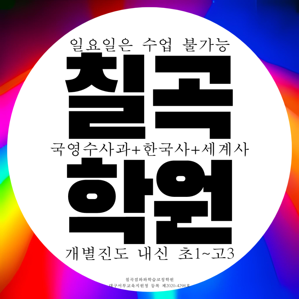  칠곡 구암동 중등 영어학원 동천동 고등 수학학원 함지고 내신 구암중 전과목 추천