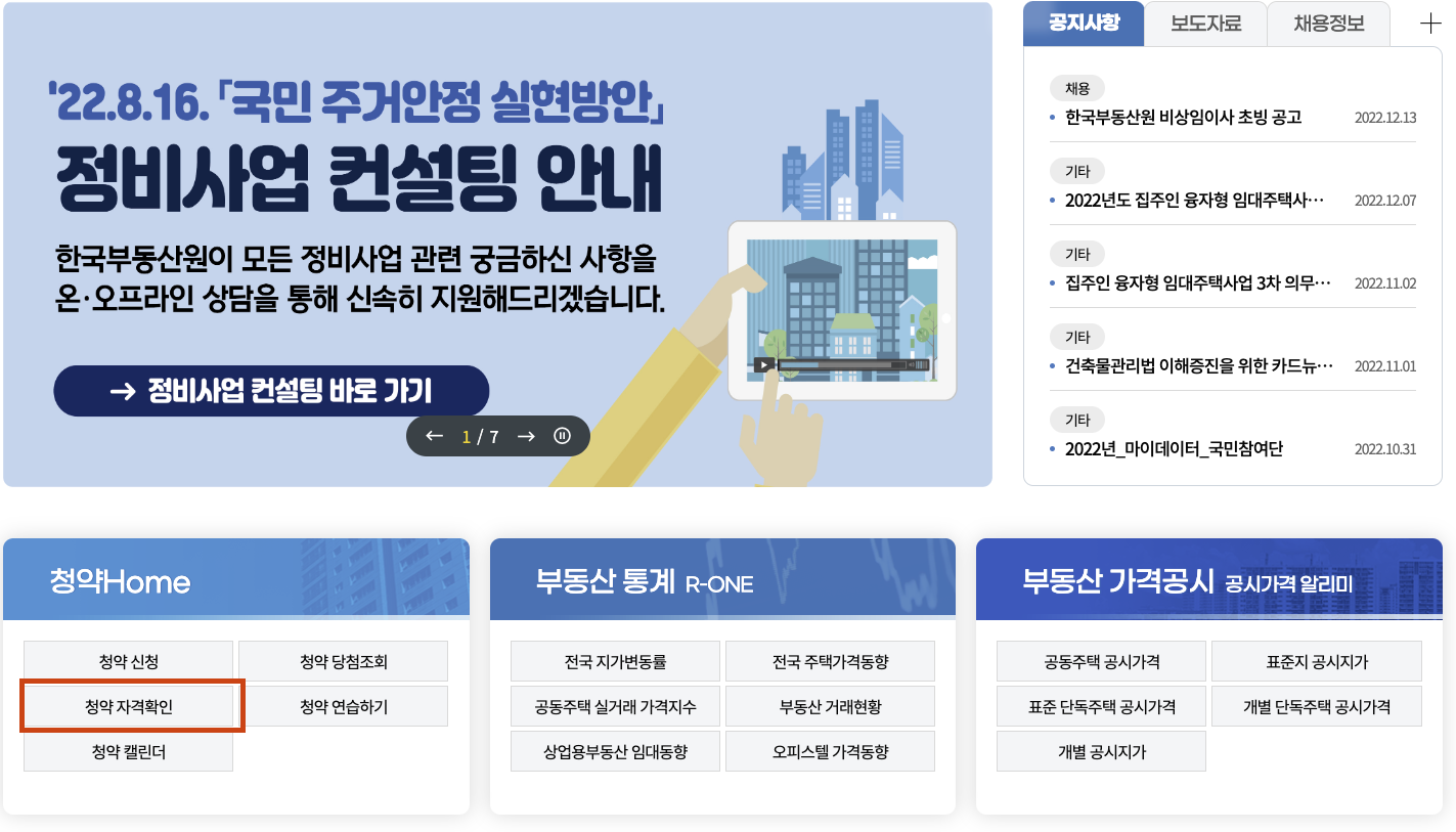 [부동산] 주택청약 통장 사용 여부 및 자격 확인