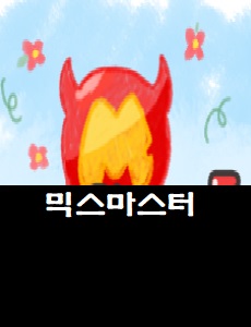  믹스마스터 대표유저 커뮤니티 바로가기