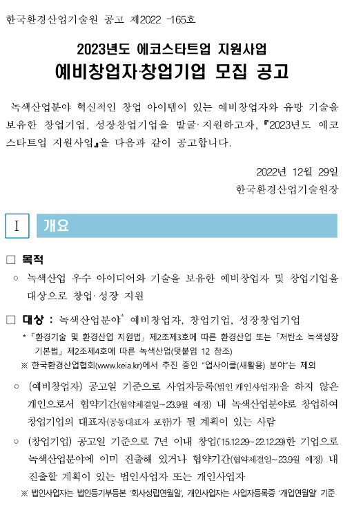 2023년 에코스타트업 지원사업 예비창업자ㆍ창업기업 모집 공고