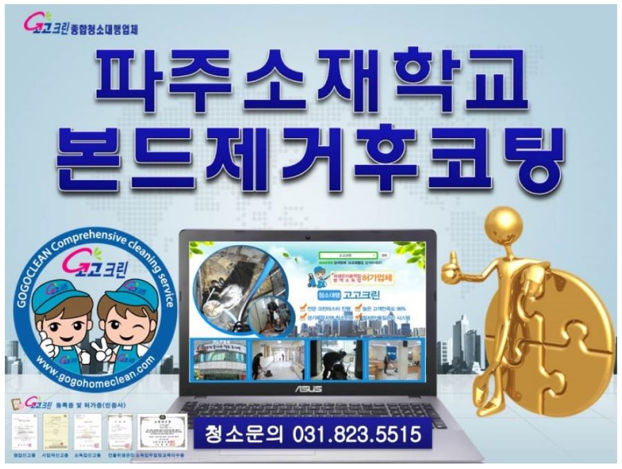  파주 초등학교 교실 바닥청소