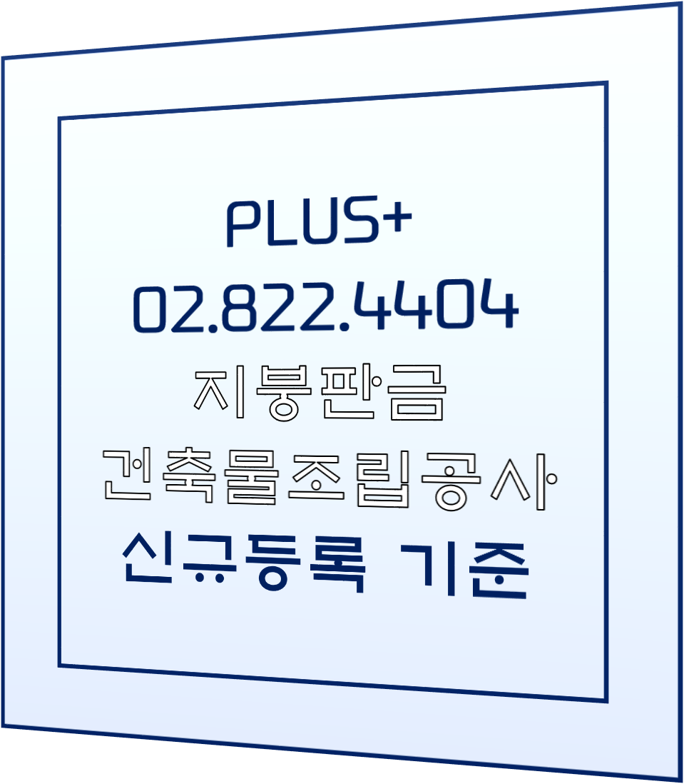  실내건축공사 신규등록 기준 압시다