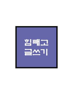  힘 빼세요, 그래야 부상없이 오래합니다.