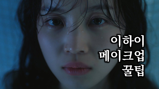  이하이 HOLO 뮤비 화장 꿀팁, 메이크업 제품들