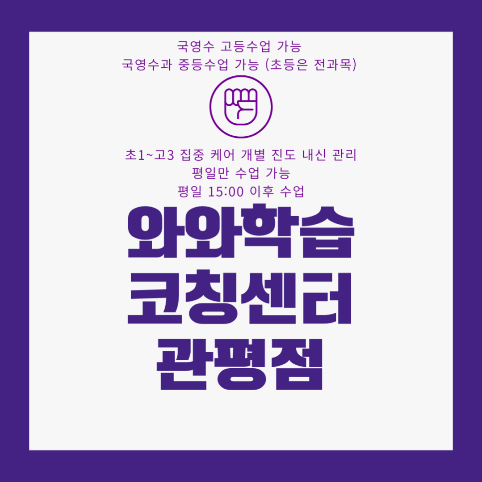  대전 유성 와와학습코칭센터. 관평동 종합학원. 용산고 내신 중일고 국영수 전문 학원.