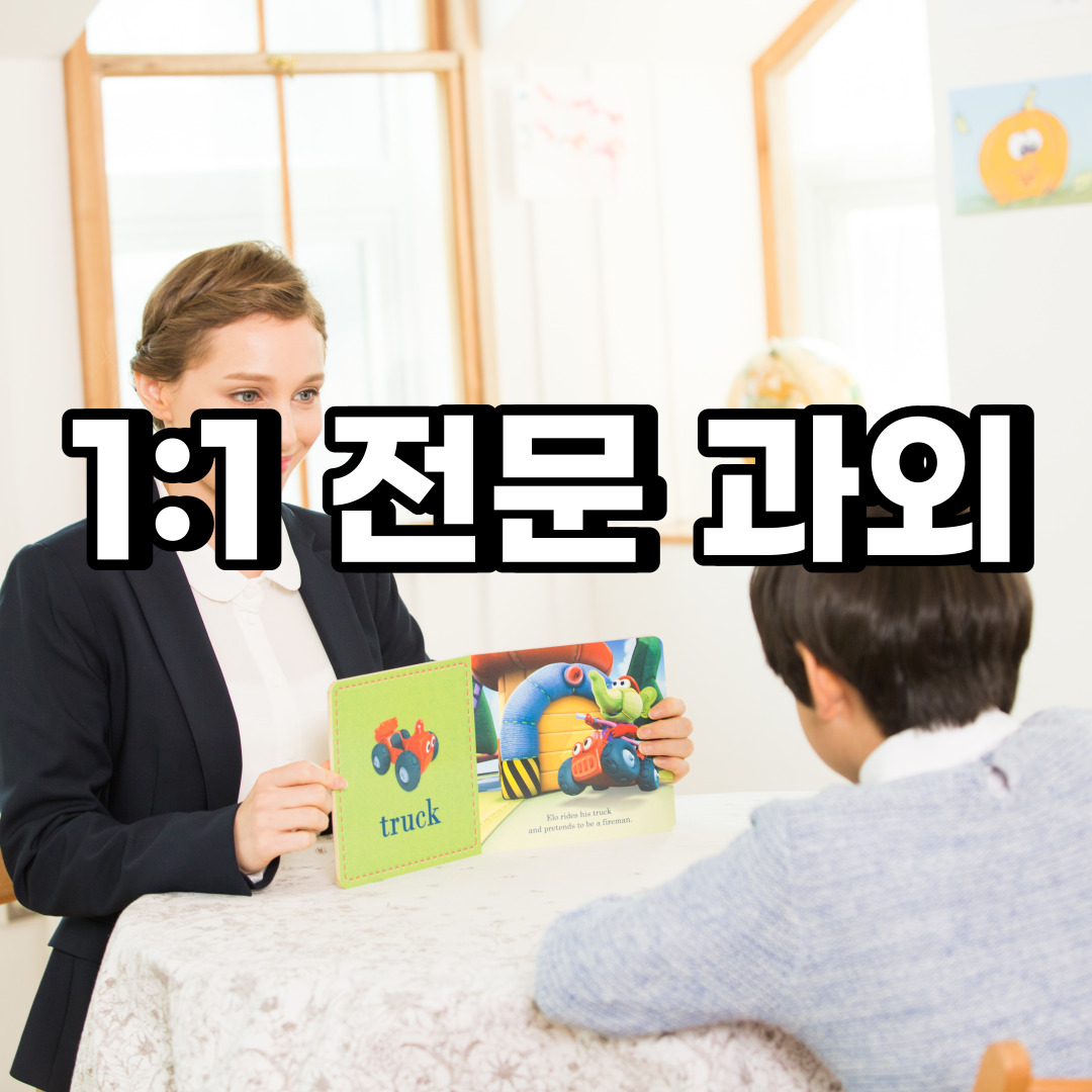  화성 초등 영어과외 장지동 송동 중등 고등 국어 수학과외 검정고시