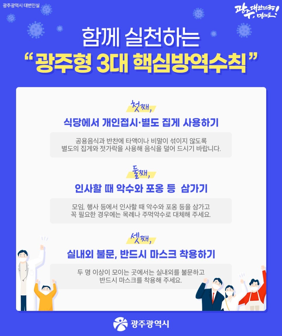  광주형 3대 핵심방역수칙, 함께 실천해요!