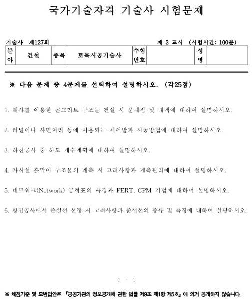  토목시공기술사 기출문제 제127회(2022.04.16)