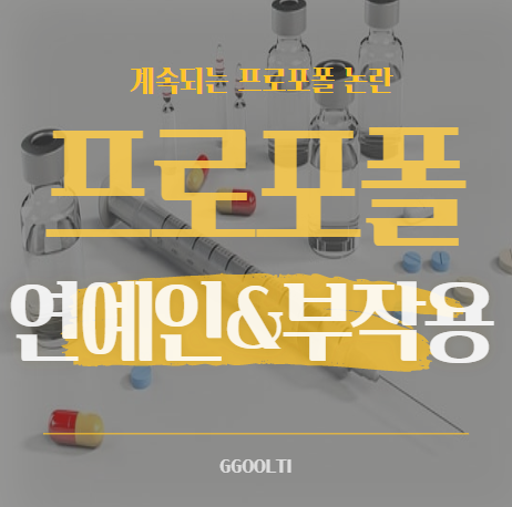  프로포폴 투약 연예인 및 효과와 부작용에 대하여
