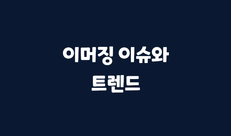  [서비스 기획] 이머징 이슈와 트렌드