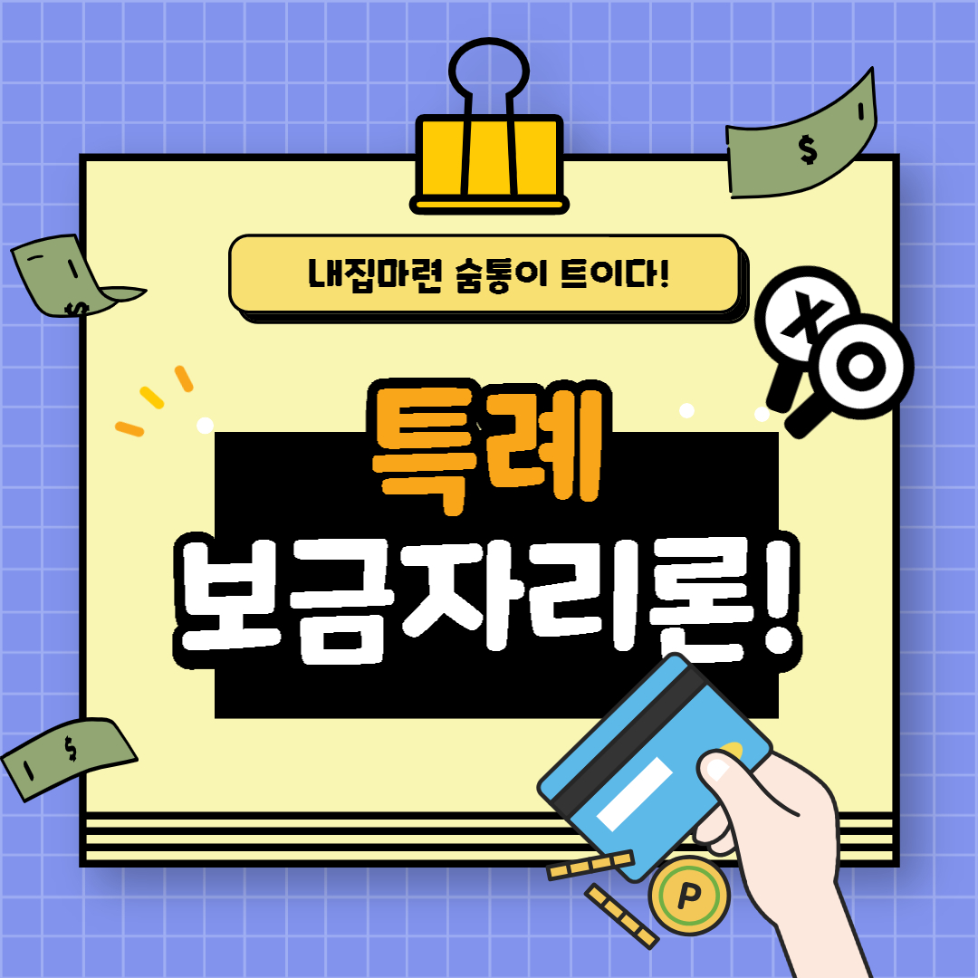  특례보금자리론 신청방법 총정리 한 눈에 알아보기