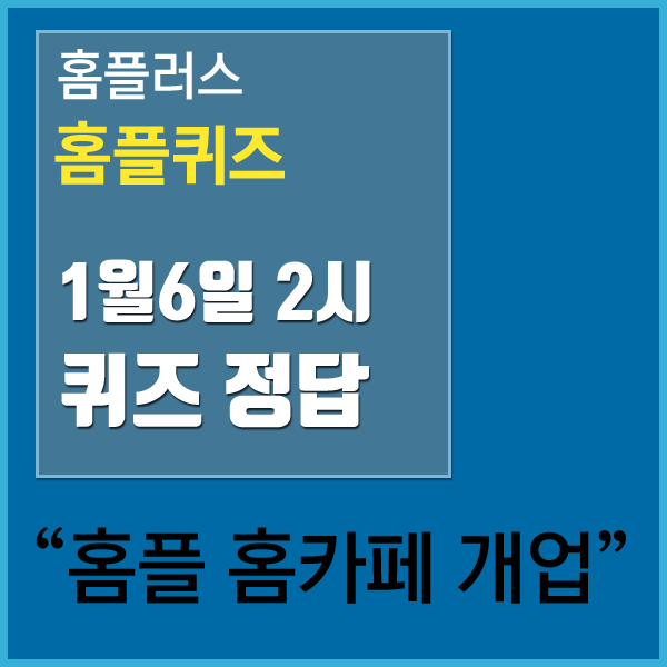  홈플러스 홈플퀴즈 1월6일 2시 퀴즈정답 
