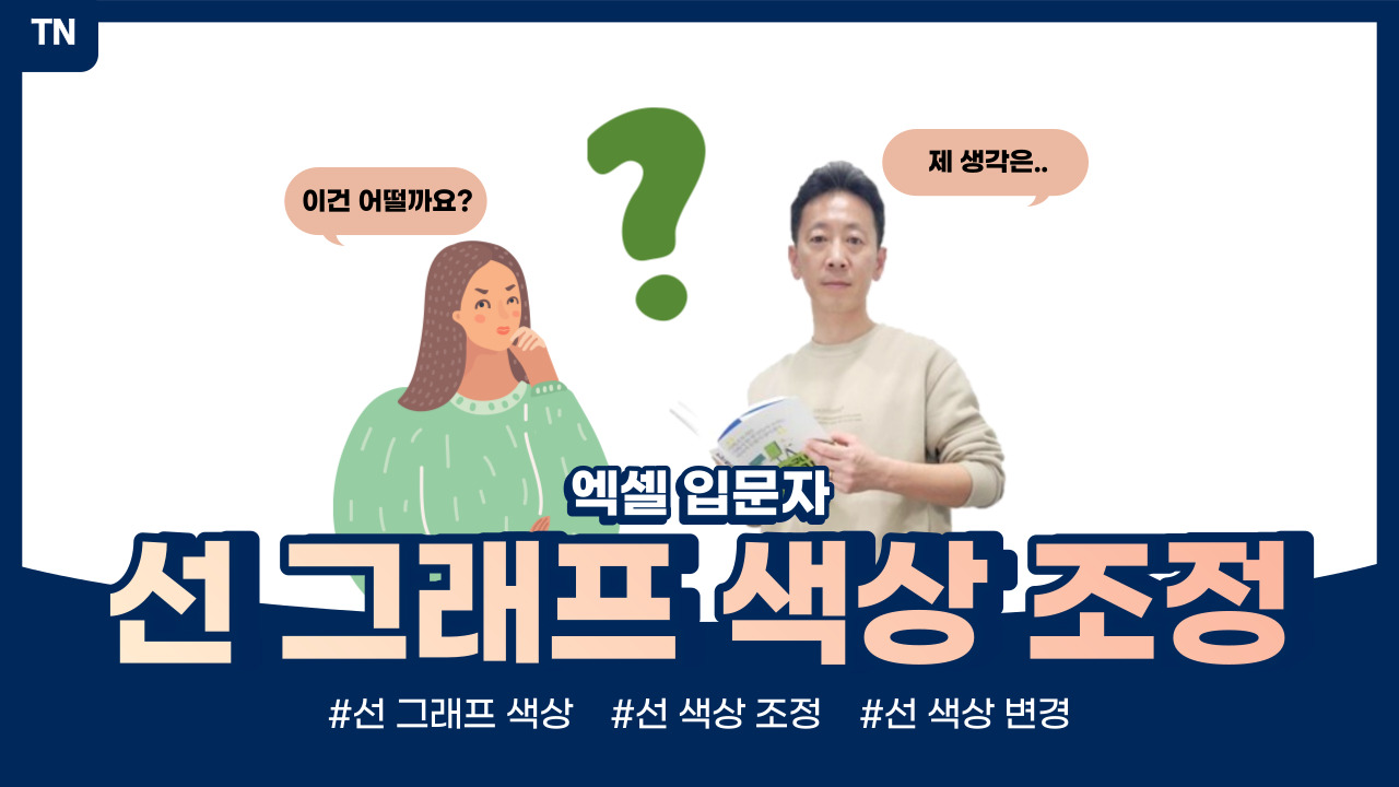  엑셀 선 그래프 색상 조정