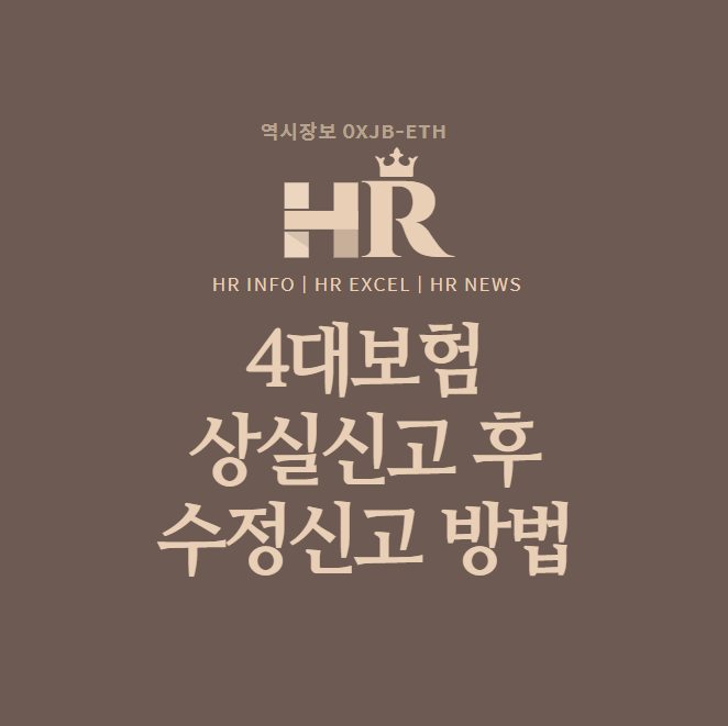  4대보험 퇴사자 상실신고 후 수정신고 하는방법 [건강보험,국민연금,고용보험,산재보험]