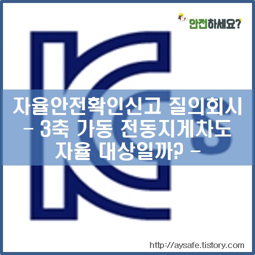  [자율안전확인신고 질의회시] 3축으로 가동되는 전동지게차도 자율대상일까?