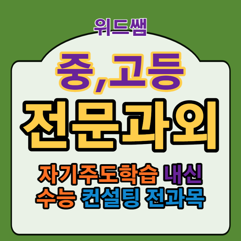  화북동 수능대비 입시전문 고등과외 중학생 수학기초 제주 영어문법 회화독해 초등논술 방문수업