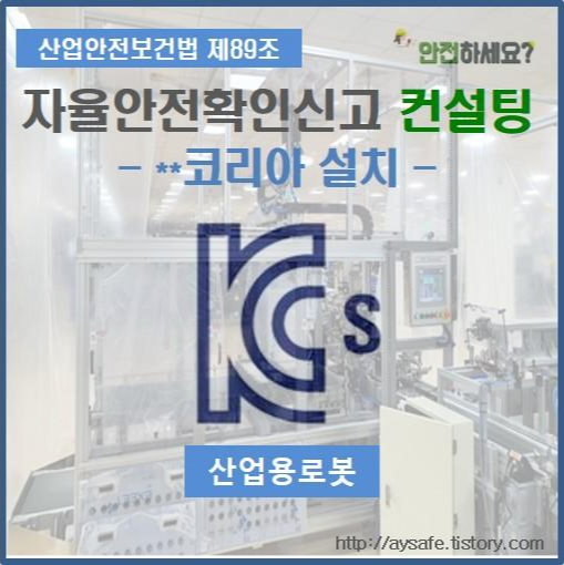  산업용로봇 자율안전확인신고 컨설팅 - 경남 창원 편