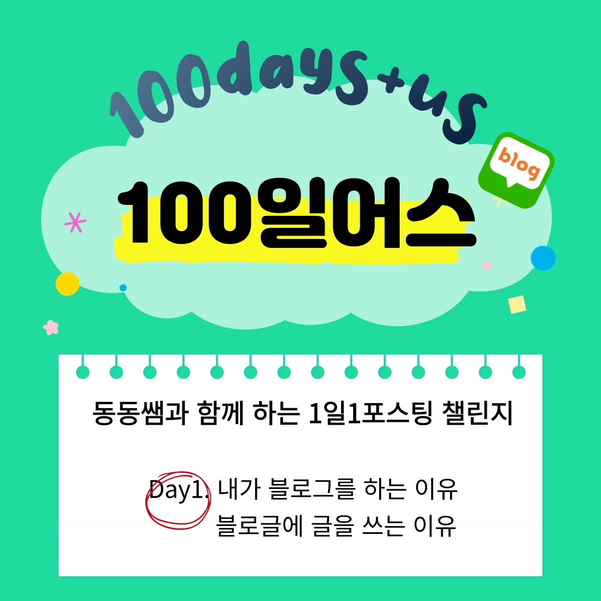  [100일 어스 01일차] 내가 블로그를 하는 이유, 블로그에 글을 쓰는 이유
