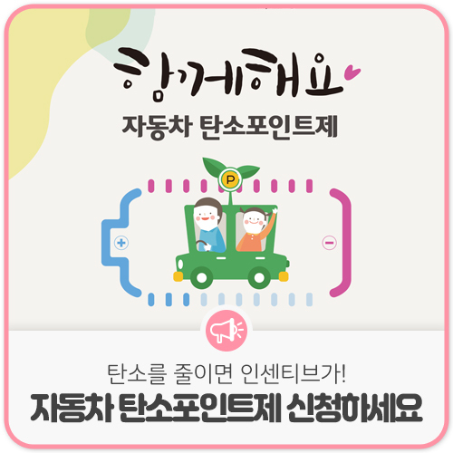  광주광역시 자동차탄소포인트제, 최대10만원 지급(~3.30까지 선착순 신청)