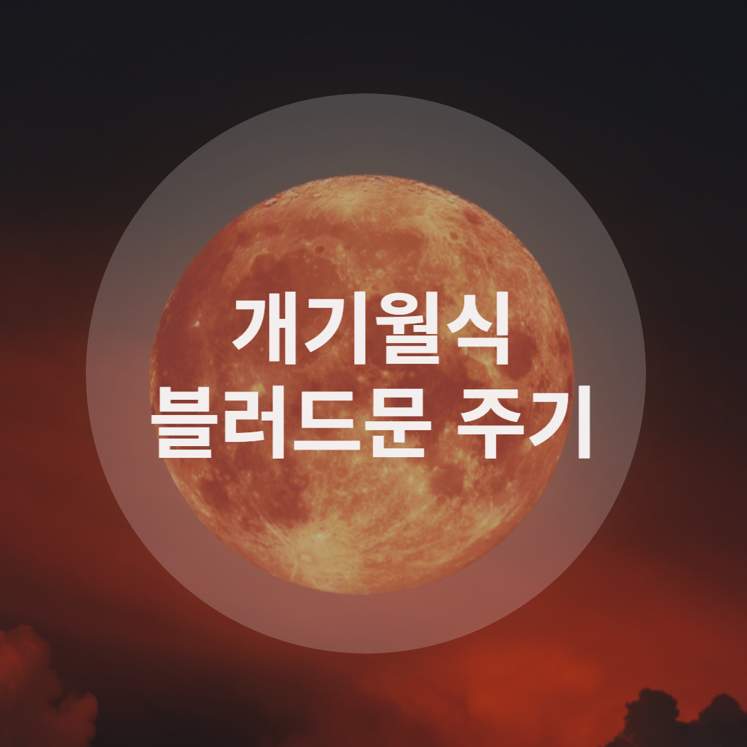  개기월식의 붉은 달, 블러드문의 주기가 궁금하다면