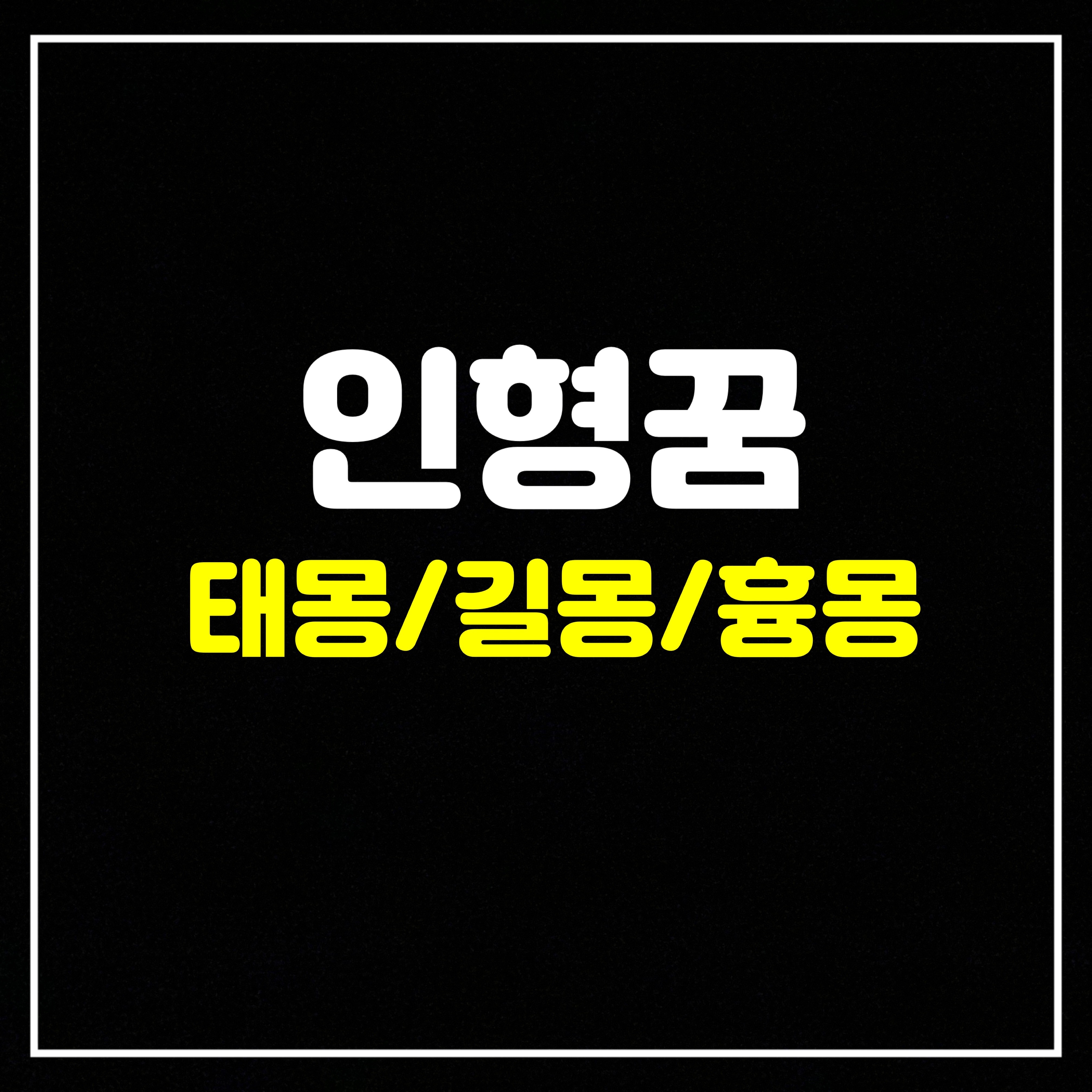  [물건꿈] 인형 관련 꿈은 어떤 의미일까? 태몽/길몽/흉몽 총정리(인형을사는꿈, 인형을보는꿈, 무서운인형을보는꿈, 인형의옷을찢는꿈, 인형파는꿈, 종이인형꿈, 귀여운인형꿈, 인형을찢어버..