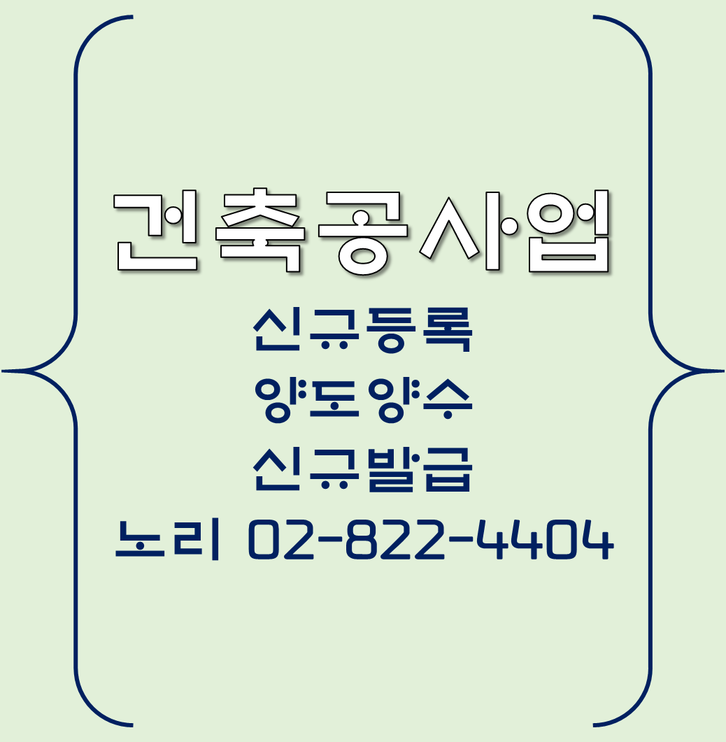  건축공사업 신규등록, 양도양수, 신규발급 알기!