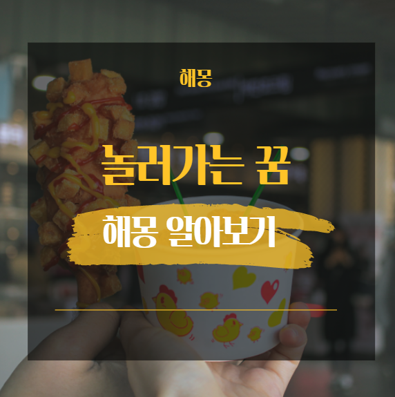 놀러가는 꿈해몽 해석 모음 18가지