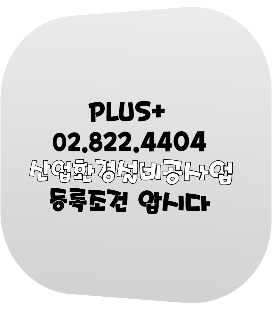  산업환경설비공사업 등록조건 압시다