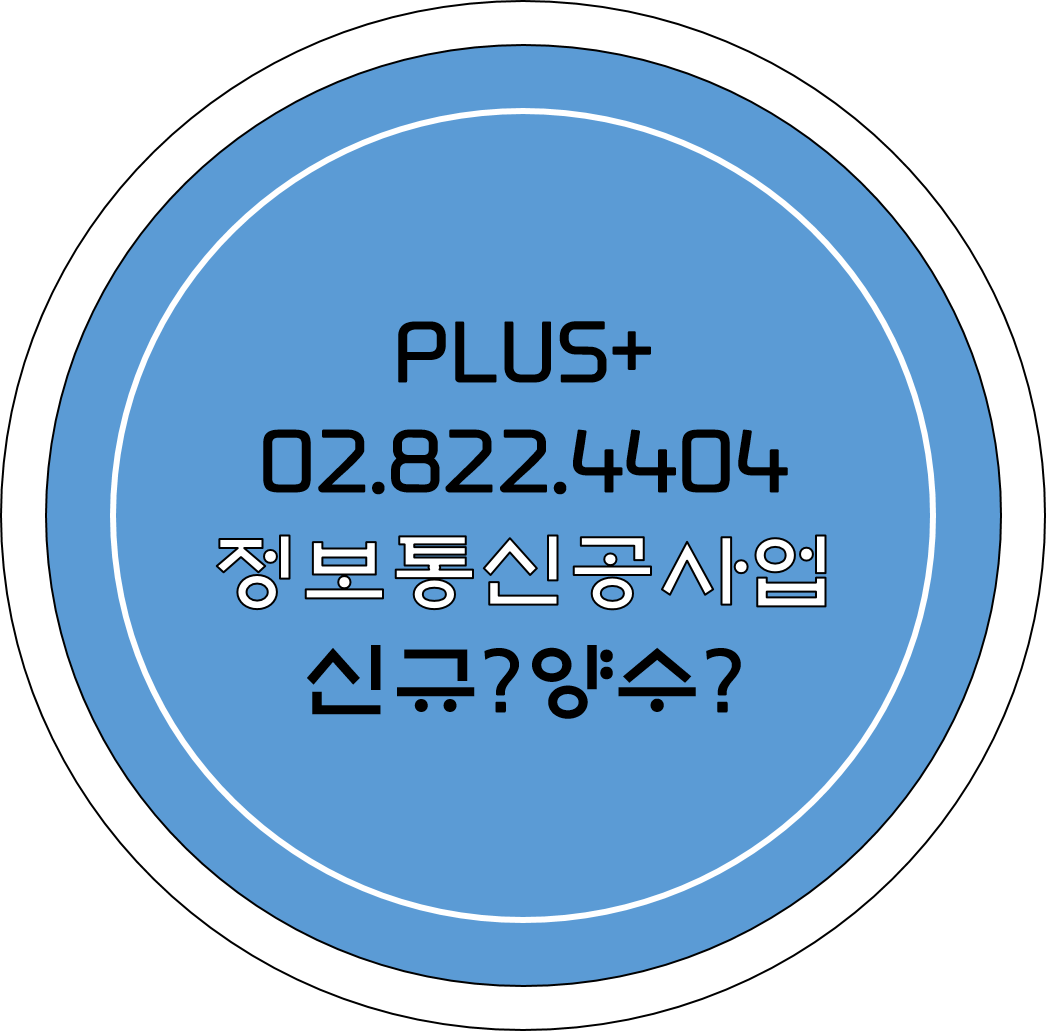  정보통신공사업 신규? 양수?