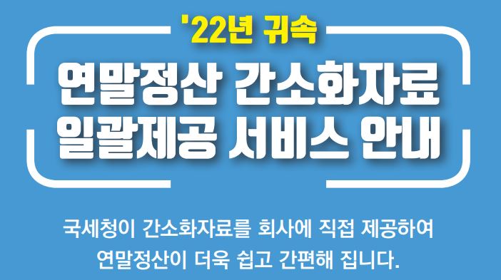  연말정산 간소화자료 일괄제공 서비스 미신청자 23.1.14까지 기한후 신청