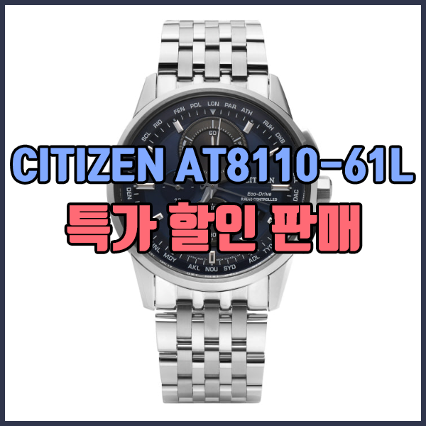  [시티즌시계 CITIZEN] AT8110-61L 에코드라이브 라디오컨트롤 퍼페츄얼 크로노 남성용 메탈시계 43mm 특가판매
