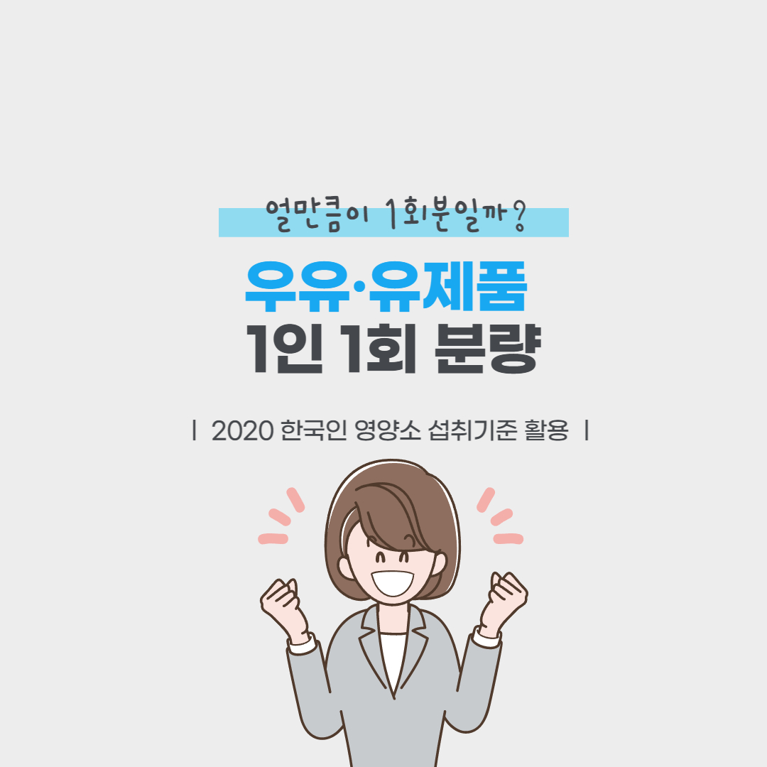  우유·유제품류의 대표식품과 1인 1회 분량