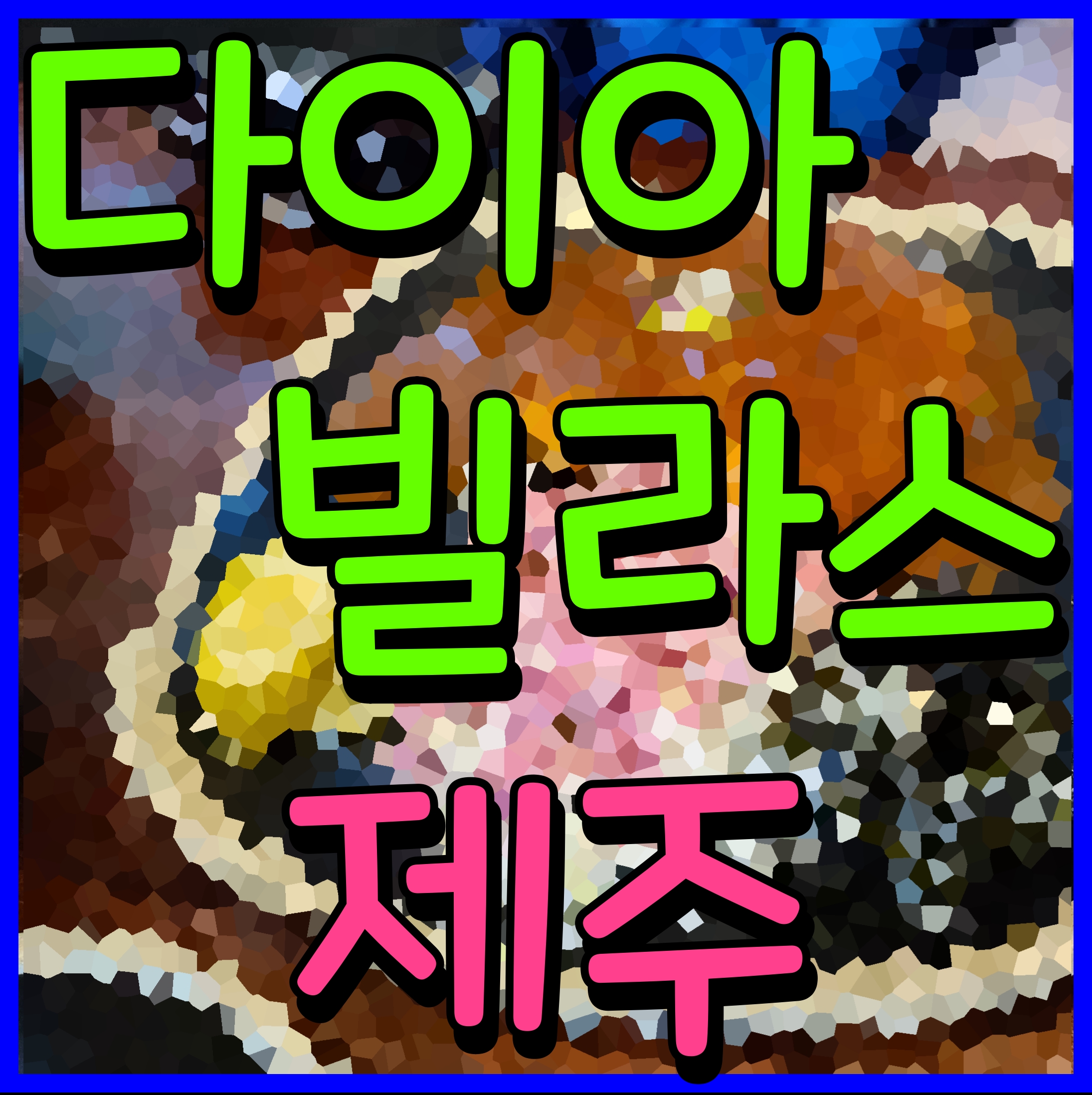  제주 다이아빌라스 아파트 분양 정보 인덕면 현장
