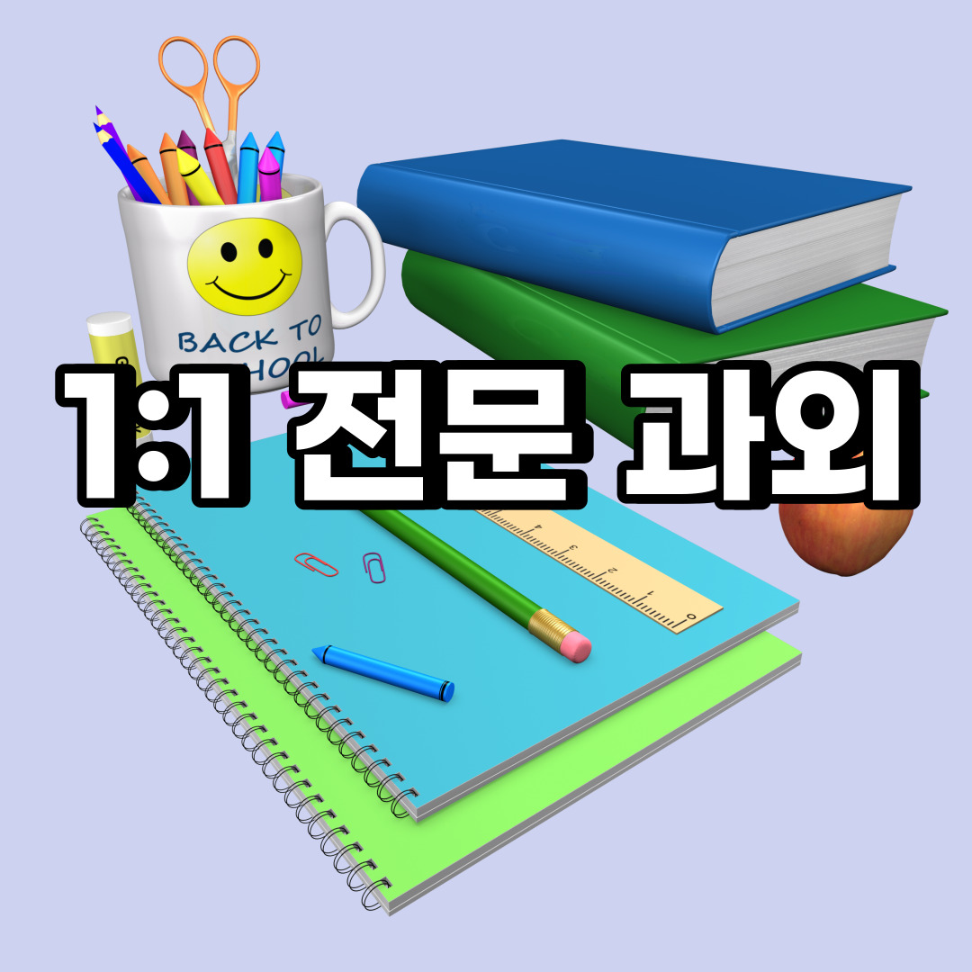 마포구 초등학생 영어과외 창전동 상수동 중학생 고등학생 국어 수학과외 검정고시