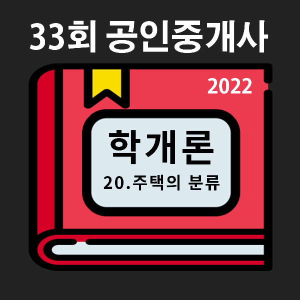  [33회 기출/2022년] 부동산학개론 20. 주택의 분류