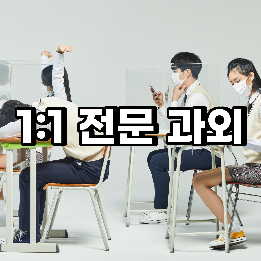  동대문구 초등 영어과외 장안동 청량리동 중등 고등 국어 수학과외