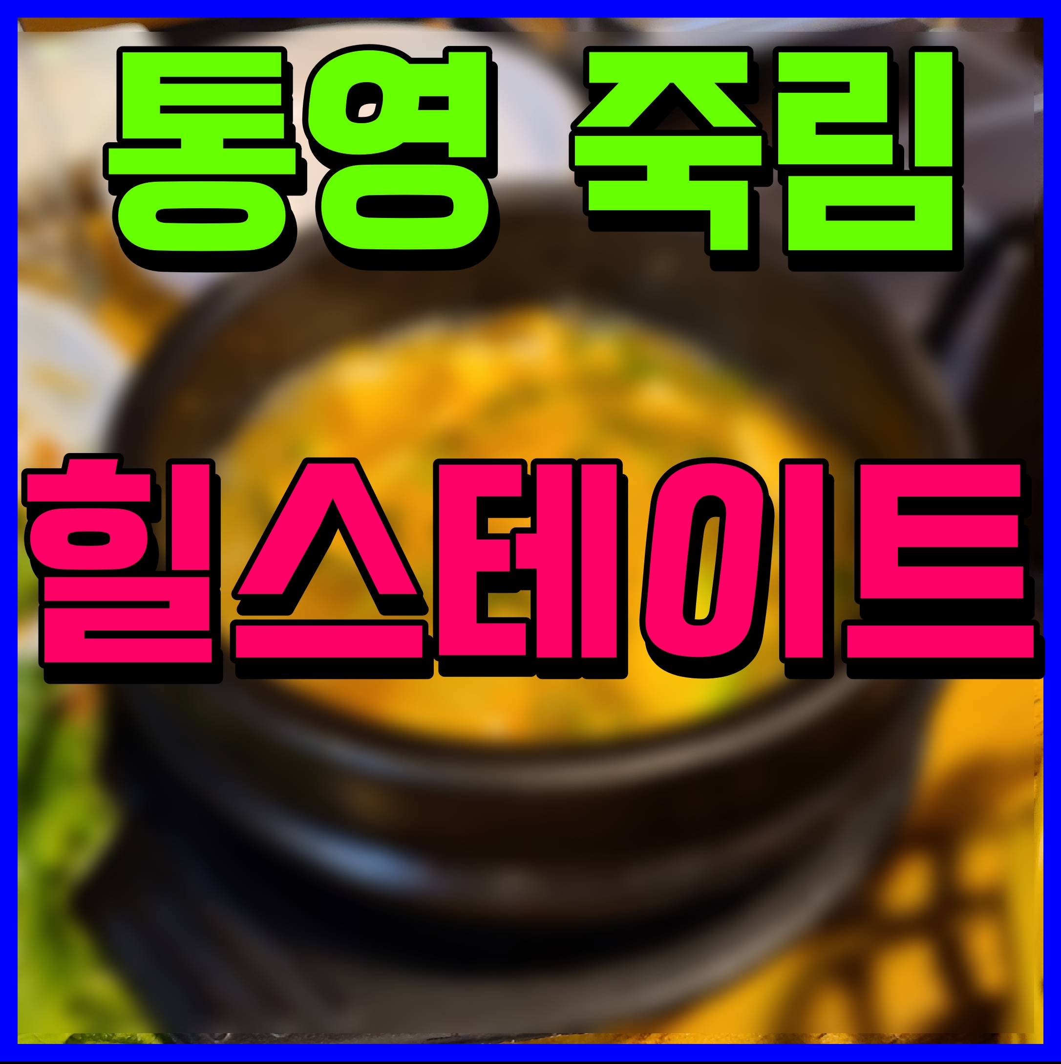  통영 죽림 힐스테이트 모델하우스 아파트 정보