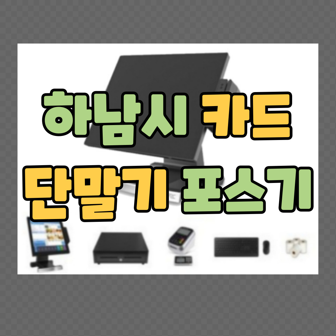  하남 포스기 체크기 카드기 하남시 키오스크 이동식 카드단말기 임대 렌탈 CCTV 인터넷 캡스 빠른설치 접수 신규 창업준비