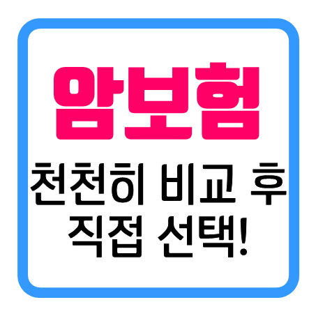  65세 암보험 가입, 천천히 비교 후 직접 선택하실 수 있어요!