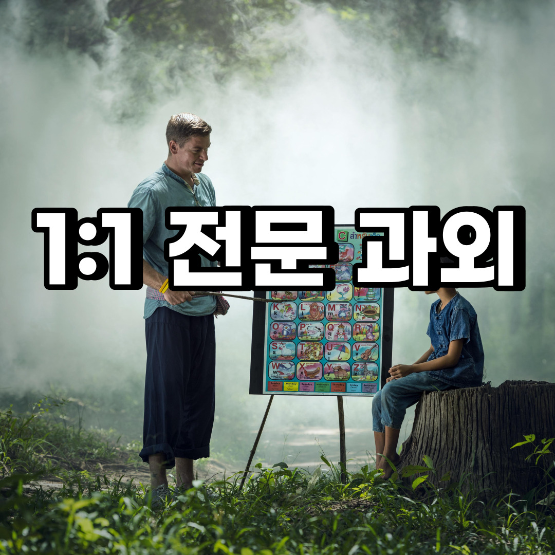  포천 초등 영어과외 내촌면 가산면 중등 고등 국어 수학과외 검정고시