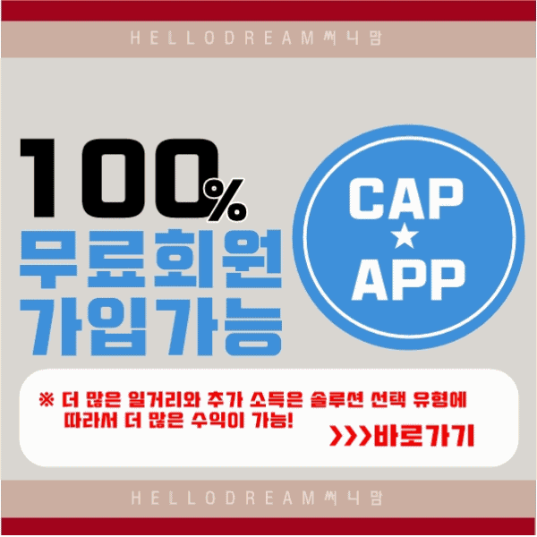  헬로우드림 무료가입 가능