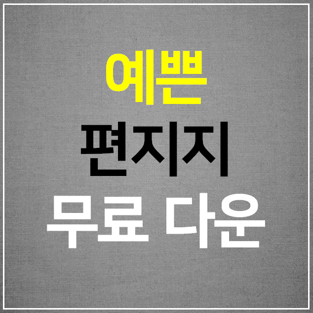  예쁜 편지지 이미지 다운로드 무료 (한글 양식)