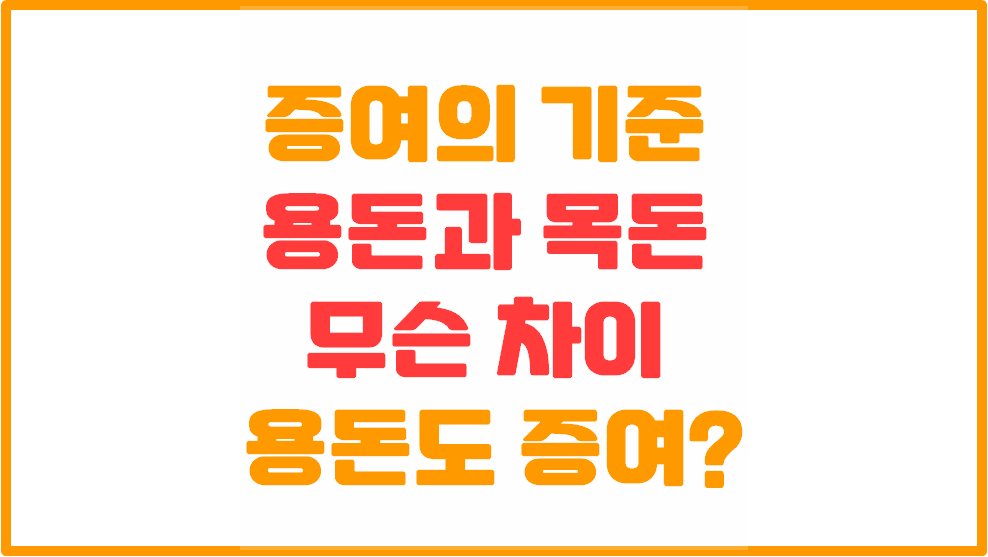  [증여의 기준] 자녀에게 매달주는 용돈도 증여세를 내야하나?